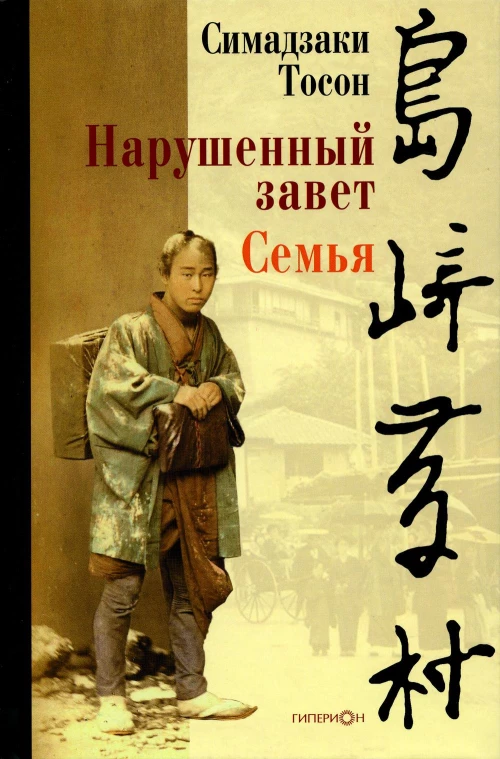 Нарушенный завет. Семья. Симадзаки Тосон