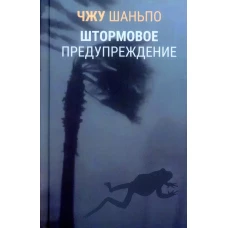 Штормовое предупреждение. Чжу Шаньпо
