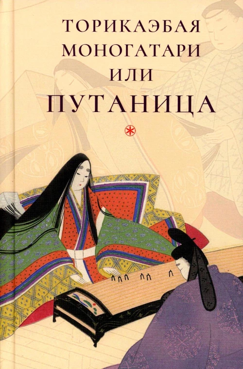 Торикаэбая моногатари, или Путаница.