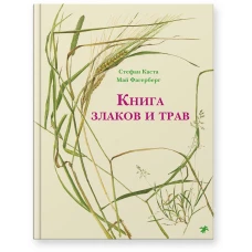 Книга злаков и трав