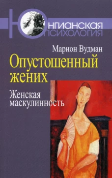 Опустошенный жених. Женская маскулинность. Вудман М.