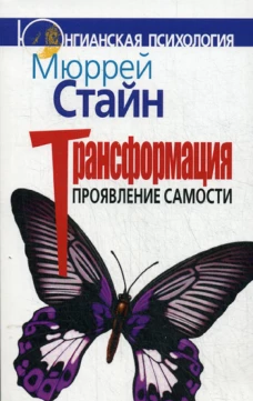 Трансформация. Проявление самости. Стайн М