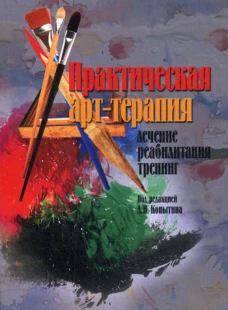 Практическая арт-терапия. Лечение, реабилитация, тренинг. Под ред. Копытина А.И.