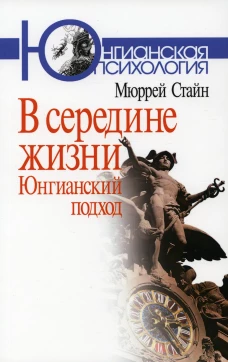 В середине жизни: юнгианский подход. Стайн М