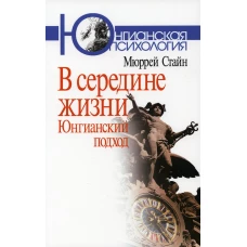 В середине жизни: юнгианский подход. Стайн М