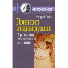 Принцип индивидуации: О развитии человеческого сознания (обл.). Стайн М