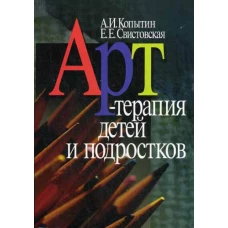 Арт-терапия детей и подростков. 2-е изд.