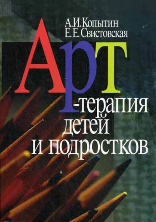 Арт-терапия детей и подростков. 2-е изд.