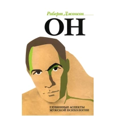 ОН: Глубинные аспекты мужской психологии. 3-е изд., стер. Джонсон Р.А