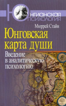 Юнговская карта души: Введение в аналитическую психологию. Стайн М