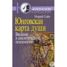 Юнговская карта души: Введение в аналитическую психологию. Стайн М