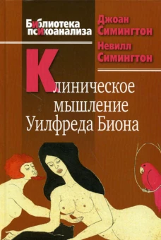 Клиническое мышление Уилфреда Биона.. Симингтон Дж., Симингтон Н.