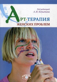 Арт-терапия женских проблем