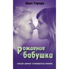 Рождение бабушки: Когда дочка становится мамой.. Гарари А.