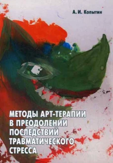 Методы арт-терапии в преодолении последствий травматического стресса.. Копытин А.И.