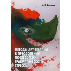 Методы арт-терапии в преодолении последствий травматического стресса.. Копытин А.И.