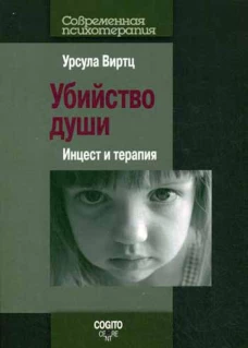 Убийство души: Инцест и терапия.. Виртц У.