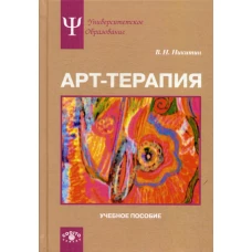 Арт-терапия: Учебное пособие