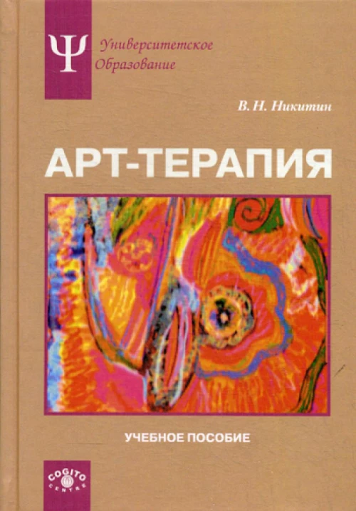 Арт-терапия: Учебное пособие