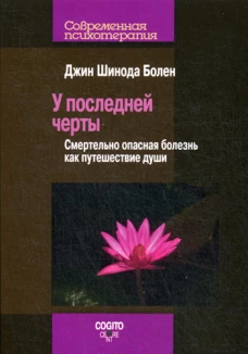У последней черты. Смертельно опасные болезни как путешествие души. Болен Дж.Ш