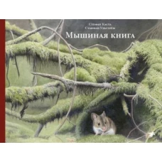 Мышиная книга
