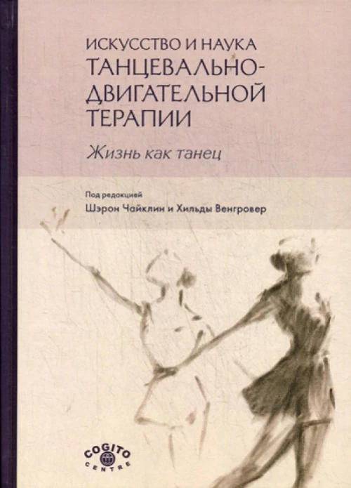 Искусство и наука танцевально-двигательной терапии. Жизнь как танец. Под ред. Чайклин Ш., Венгровер Х.
