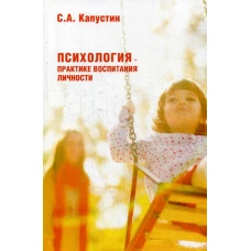 Психология &ndash; практике воспитания личности. Капустин С.А.