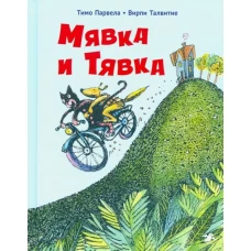 Тимо Парвела: Мявка и Тявка