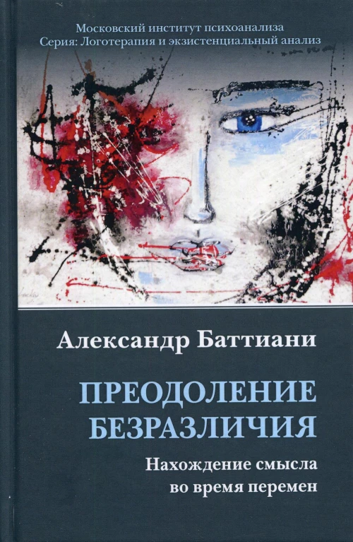 Преодоление безразличия. Нахождение смысла во время перемен. Баттиани А.