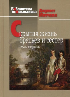 Скрытая жизнь братьев и сестер: Угрозы и травмы. Митчелл Д.