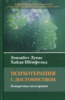 Психотерапия с достоинством. Конкретная логотерапия. Лукас Э., Шенфельд Х.