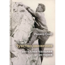 Чувство движения: Интеллектуальная история. Смит Р.