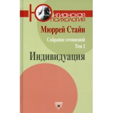 Собрание сочинений. Т. 1: Индивидуация. Стайн М