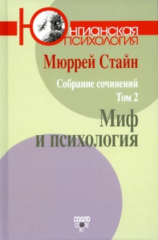 Собрание сочинений. Т. 2: Миф и психология. Стайн М