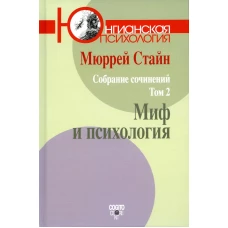 Собрание сочинений. Т. 2: Миф и психология. Стайн М