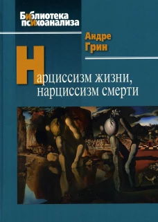 Нарциссизм жизни, нарциссизм смерти. Грин А.
