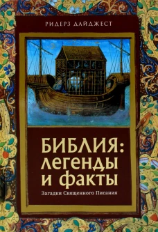 Библия: легенды и факты. Граффе Г., Клейн Г., Хуф Х.К.