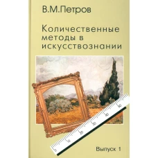 Количественные методы в искусствознании. Вып. 1. Пространство и время художественного мира. Петров В.М.