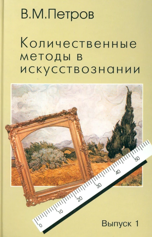 Количественные методы в искусствознании. Вып. 1. Пространство и время художественного мира. Петров В.М.