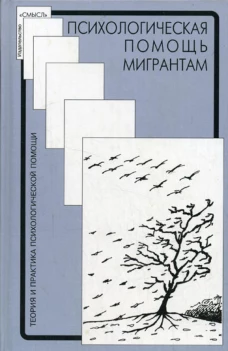 Психологическая помощь мигрантам: травма, смена культуры, кризис идентичности. Под ред. Солдатовой Г. У.