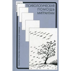 Психологическая помощь мигрантам: травма, смена культуры, кризис идентичности. Под ред. Солдатовой Г. У.