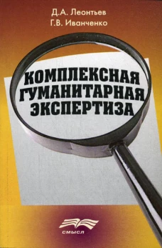 Комплексная гуманитарная экспертиза. Методология и смысл. Леонтьев Д.А., Иванченко Г.В