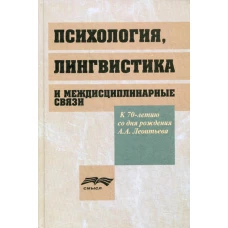 Психология, лингвистика и междисциплинарная связи. Под ред. Ахутиной Т.В., Леонтьева Д.А