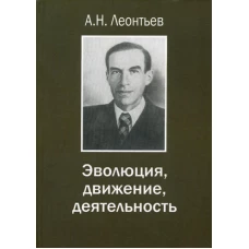 Эволюция, движение, деятельность. Под ред. Леонтьева Д.А.