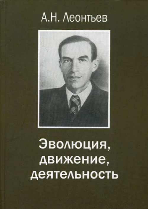Эволюция, движение, деятельность. Под ред. Леонтьева Д.А.