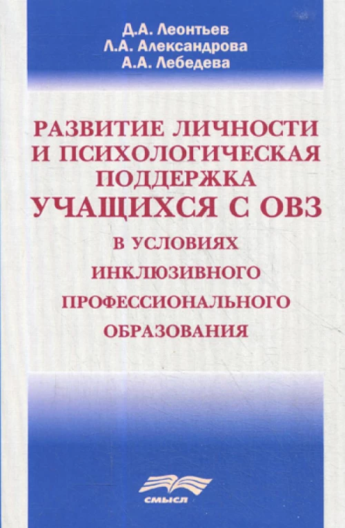 Развитие личности и психологическая поддержка учащихся с ОВЗ в условиях инклюзивного профессионального образования. Леонтьев Д.А., Лебедева А.А., Александрова Л.А