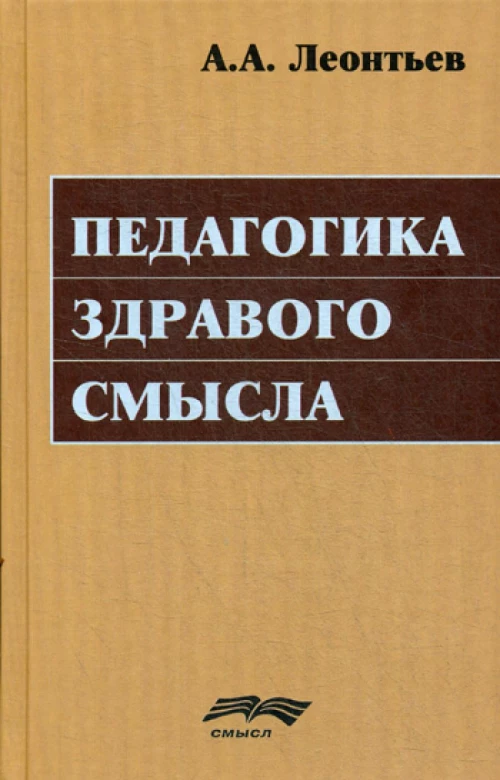 Педагогика здравого смысла. Леонтьев А.А.