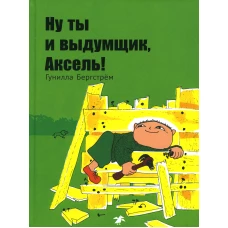 Ну ты и выдумщик,Аксель!