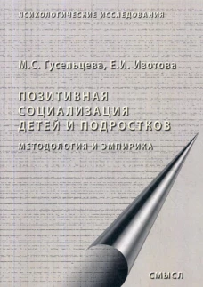Позитивная социализация детей и подростков. Методология и эмпирика. Монография. 2-е изд., стер. Изотова Е.И., Гусельцева М.С.