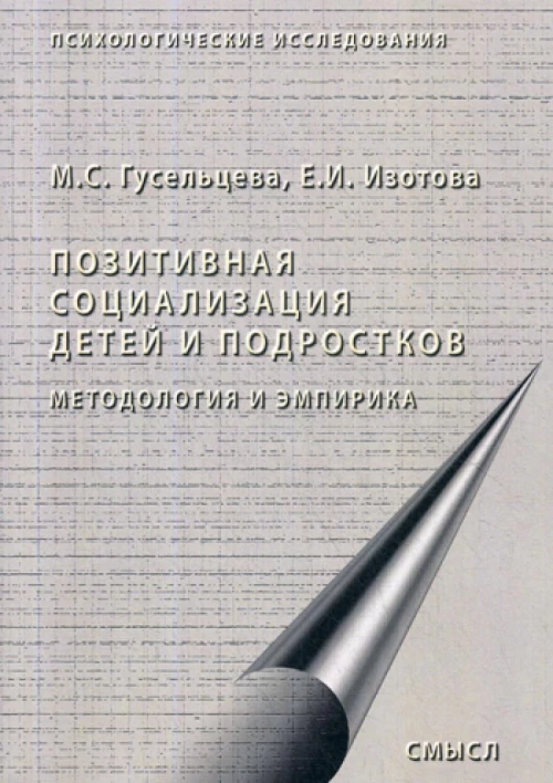 Позитивная социализация детей и подростков. Методология и эмпирика. Монография. 2-е изд., стер. Изотова Е.И., Гусельцева М.С.